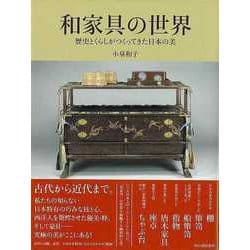 【バーゲンブック】和家具の世界-歴史とくらしがつくってきた日本の美 [単行本]
