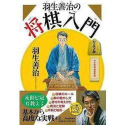 【バーゲンブック】羽生善治の将棋入門 ジュニア版 [単行本]