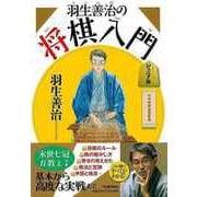 【バーゲンブック】羽生善治の将棋入門 ジュニア版 [単行本]