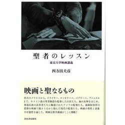 【バーゲンブック】聖者のレッスン-東京大学映画講義 [単行本]
