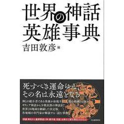 【バーゲンブック】世界の神話英雄事典 [単行本]