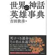 【バーゲンブック】世界の神話英雄事典 [単行本]