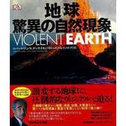 【バーゲンブック】地球 驚異の自然現象 [図鑑]