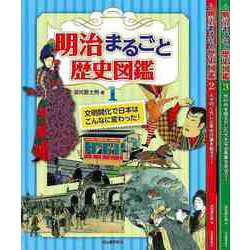 【バーゲンブック】明治まるごと歴史図鑑 全3巻 [単行本]