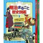 【バーゲンブック】明治まるごと歴史図鑑 全3巻 [単行本]