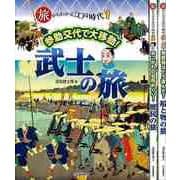【バーゲンブック】旅からわかる江戸時代 全3巻 [単行本]