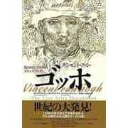【バーゲンブック】フィンセント・ファン・ゴッホ-失われたアルルのスケッチブック [単行本]