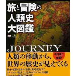 【バーゲンブック】旅と冒険の人類史大図鑑 [図鑑]