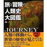 【バーゲンブック】旅と冒険の人類史大図鑑 [図鑑]