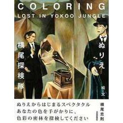 【バーゲンブック】ぬりえ・横尾探検隊 [単行本]