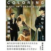 【バーゲンブック】ぬりえ・横尾探検隊 [単行本]