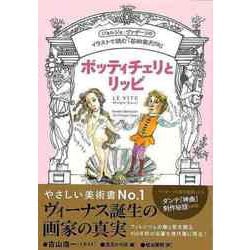 【バーゲンブック】ボッティチェリとリッピ―イラストで読むジョルジョ・ヴァザーリの芸術家列伝 [単行本]