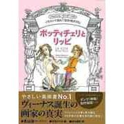 【バーゲンブック】ボッティチェリとリッピ―イラストで読むジョルジョ・ヴァザーリの芸術家列伝 [単行本]