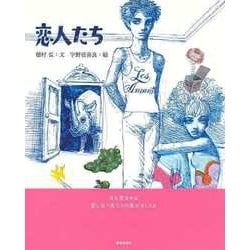 【バーゲンブック】恋人たち [単行本]