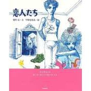 【バーゲンブック】恋人たち [単行本]