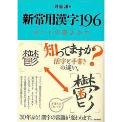 【バーゲンブック】新常用漢字196 ホントの書きかた [単行本]
