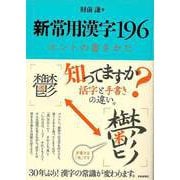 【バーゲンブック】新常用漢字196 ホントの書きかた [単行本]