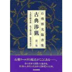 【バーゲンブック】新装版 石飛博光臨書集 古典渉猟 第一集 [単行本]