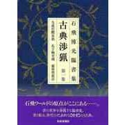 【バーゲンブック】新装版 石飛博光臨書集 古典渉猟 第一集 [単行本]
