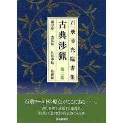 【バーゲンブック】新装版 石飛博光臨書集 古典渉猟 第二集 [単行本]
