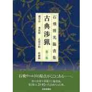 【バーゲンブック】新装版 石飛博光臨書集 古典渉猟 第二集 [単行本]