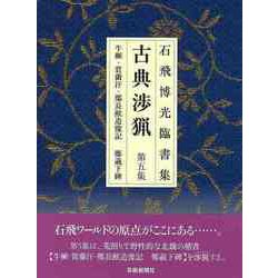 【バーゲンブック】新装版 石飛博光臨書集 古典渉猟 第五集 [単行本]