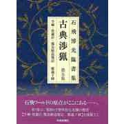 【バーゲンブック】新装版 石飛博光臨書集 古典渉猟 第五集 [単行本]
