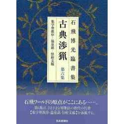 【バーゲンブック】新装版 石飛博光臨書集 古典渉猟 第六集 [単行本]
