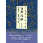 【バーゲンブック】新装版 石飛博光臨書集 古典渉猟 第六集 [単行本]
