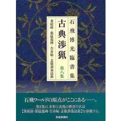 【バーゲンブック】新装版 石飛博光臨書集 古典渉猟 第八集 [単行本]