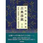 【バーゲンブック】新装版 石飛博光臨書集 古典渉猟 第八集 [単行本]