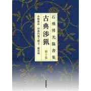 【バーゲンブック】新装版 石飛博光臨書集 古典渉猟 第十集 [単行本]