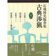 【バーゲンブック】石飛博光臨書集 古典渉猟 第11集 [単行本]