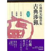 【バーゲンブック】石飛博光臨書集 古典渉猟 第12集 [単行本]