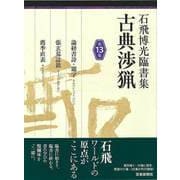 【バーゲンブック】石飛博光臨書集 古典渉猟 第13集 [単行本]