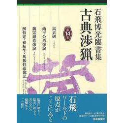【バーゲンブック】石飛博光臨書集 古典渉猟 第14集 [単行本]