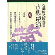 【バーゲンブック】石飛博光臨書集 古典渉猟 第14集 [単行本]