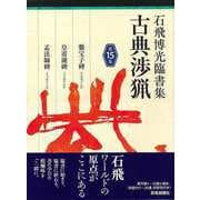 【バーゲンブック】石飛博光臨書集 古典渉猟 第15集 [単行本]
