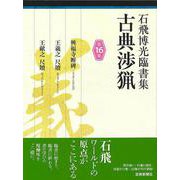 【バーゲンブック】石飛博光臨書集 古典渉猟 第16集 [単行本]