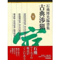 【バーゲンブック】石飛博光臨書集 古典渉猟 第18集 [単行本]