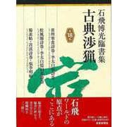 【バーゲンブック】石飛博光臨書集 古典渉猟 第18集 [単行本]