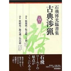 【バーゲンブック】石飛博光臨書集 古典渉猟 第19集 [単行本]