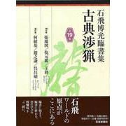 【バーゲンブック】石飛博光臨書集 古典渉猟 第19集 [単行本]