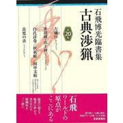 【バーゲンブック】石飛博光臨書集 古典渉猟 第20集 [単行本]