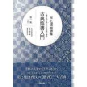 【バーゲンブック】星弘道臨書集 古典臨書入門 第一集 楷書① [単行本]