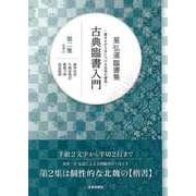 【バーゲンブック】星弘道臨書集 古典臨書入門 第二集 楷書② [単行本]