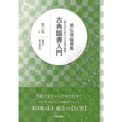 【バーゲンブック】星弘道臨書集 古典臨書入門 第三集 行書 [単行本]