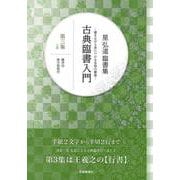 【バーゲンブック】星弘道臨書集 古典臨書入門 第三集 行書 [単行本]
