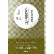 【バーゲンブック】星弘道臨書集 古典臨書入門 第四集 草書 [単行本]