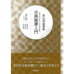 【バーゲンブック】星弘道臨書集 古典臨書入門 第五集 行草書① [単行本]